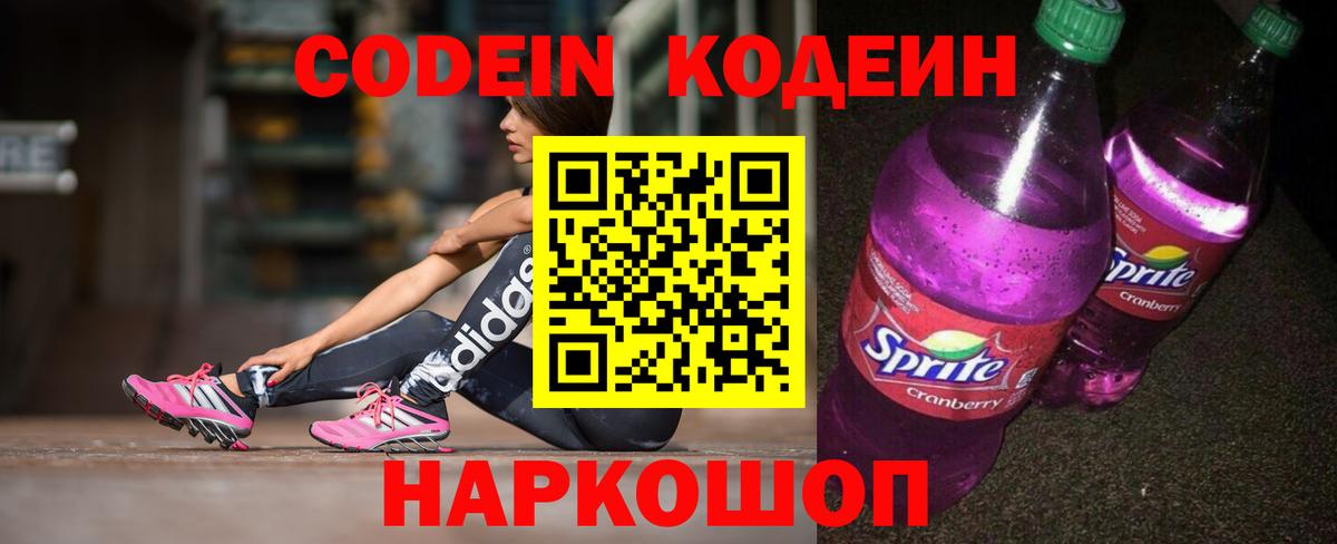 Кодеин Purple Drank  Кодеиновый сироп Lean напиток Lean (лин)  Нововоронеж  Вход с VPN 