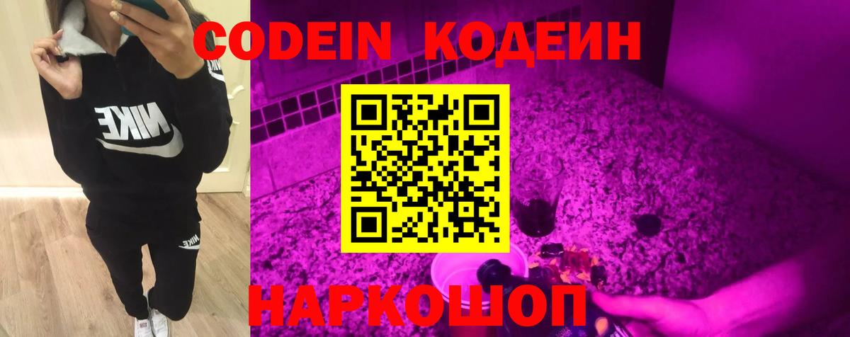 Кодеин Purple Drank Нововоронеж